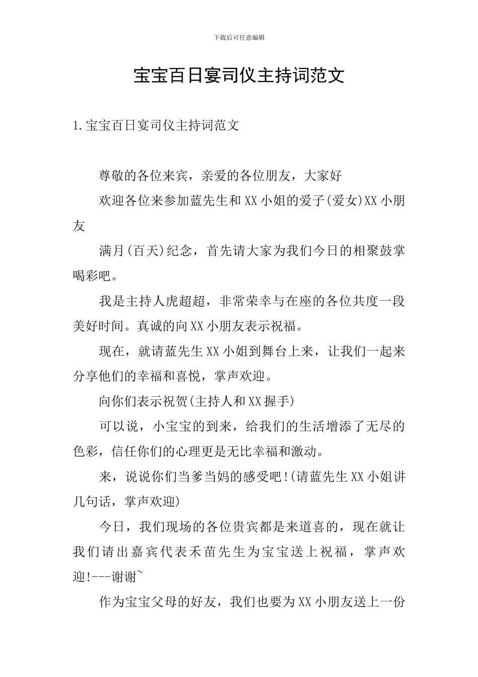 宝宝百日宴司仪主持词范文_第1页