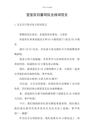宝宝百日宴司仪主持词范文