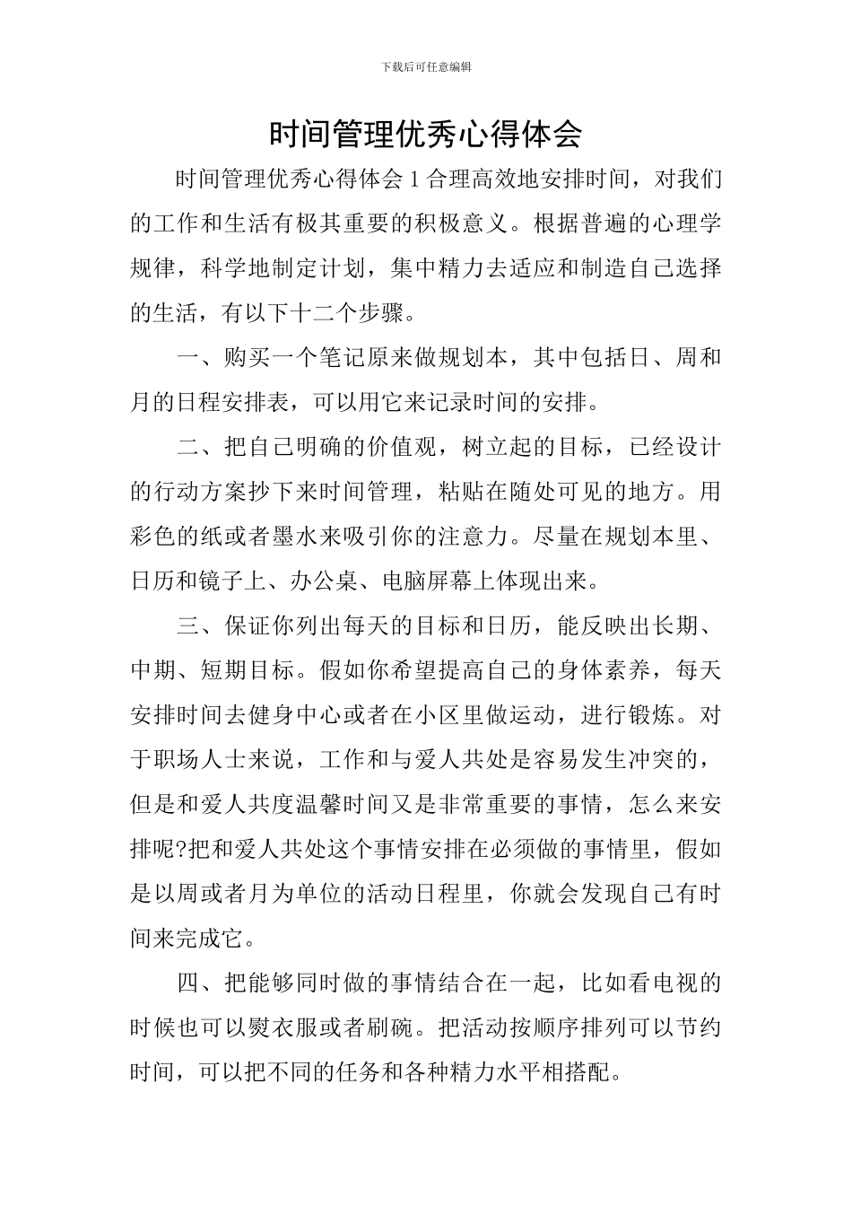 时间管理优秀心得体会_第1页