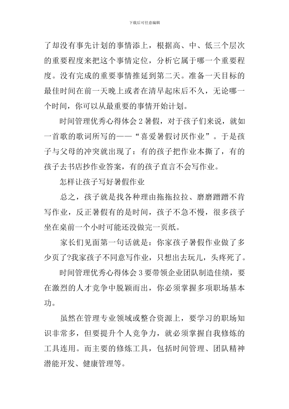 时间管理优秀心得体会_第3页