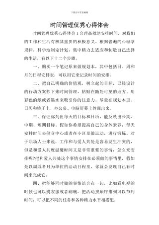 时间管理优秀心得体会