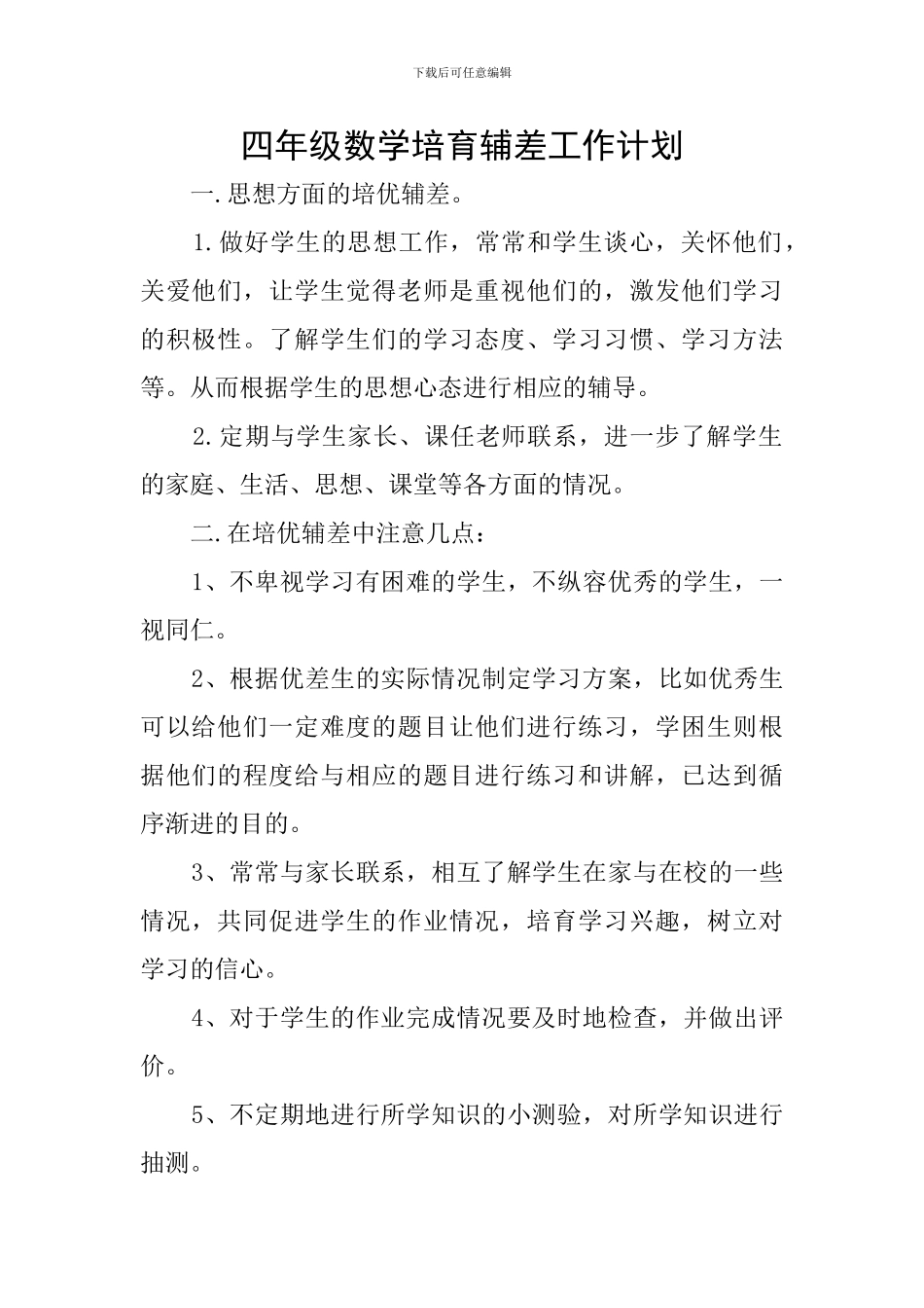 四年级数学培养辅差工作计划_第1页