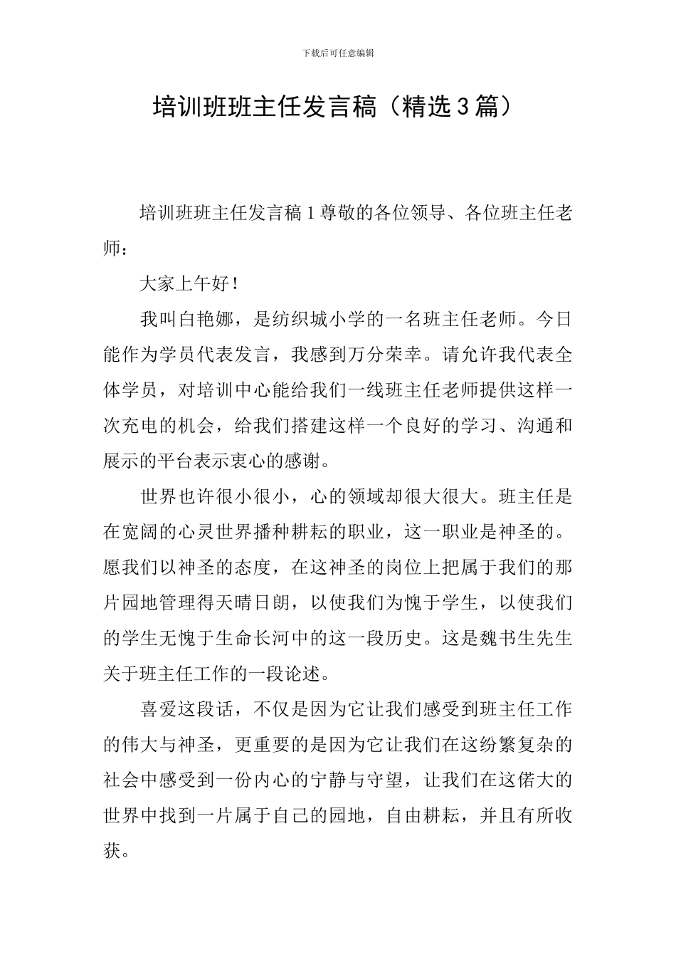 培训班班主任发言稿_第1页