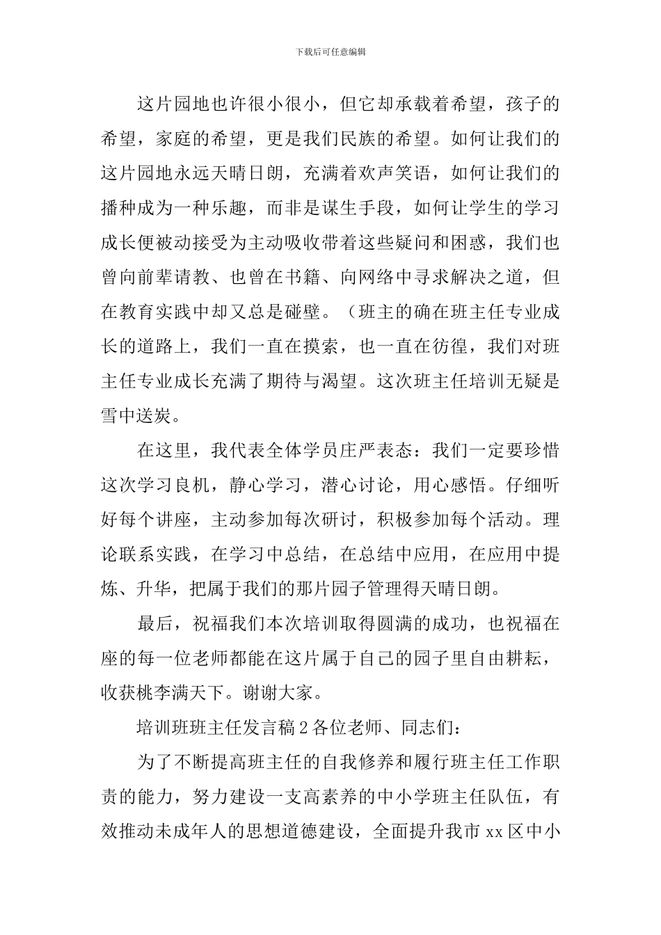 培训班班主任发言稿_第2页
