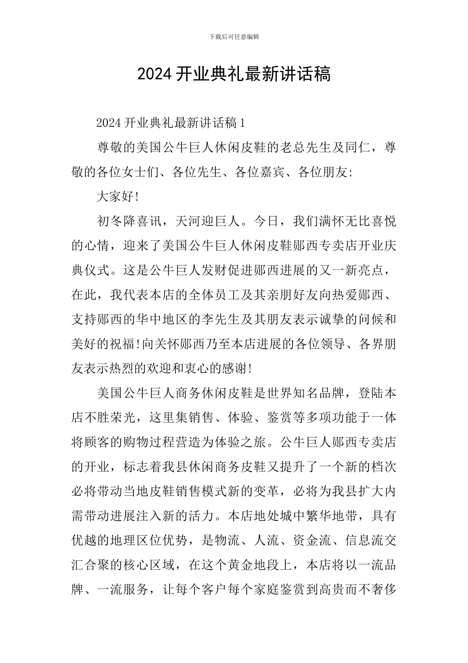 2024开业典礼最新讲话稿_第1页