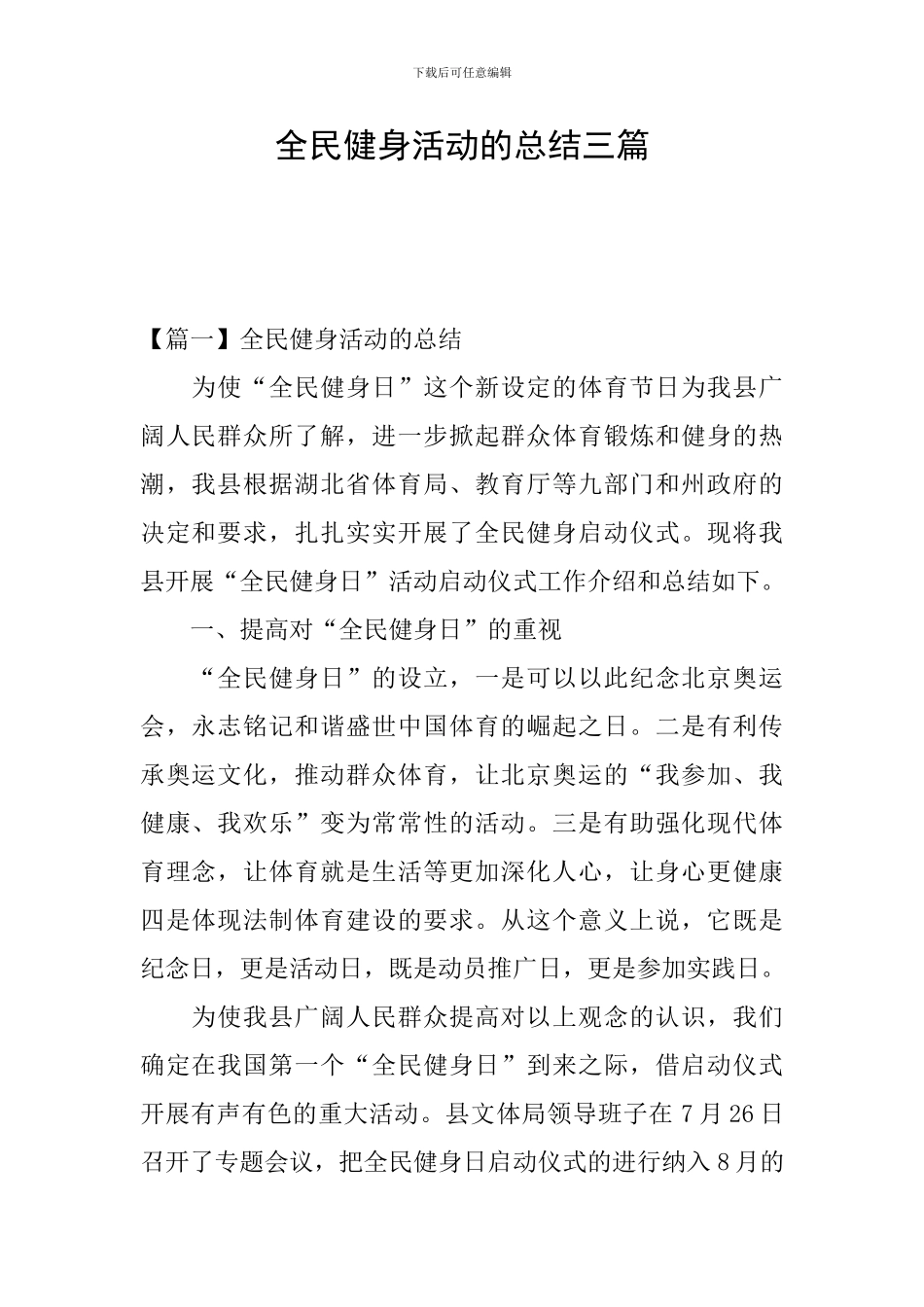 全民健身活动的总结三篇_第1页