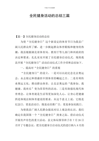 全民健身活动的总结三篇