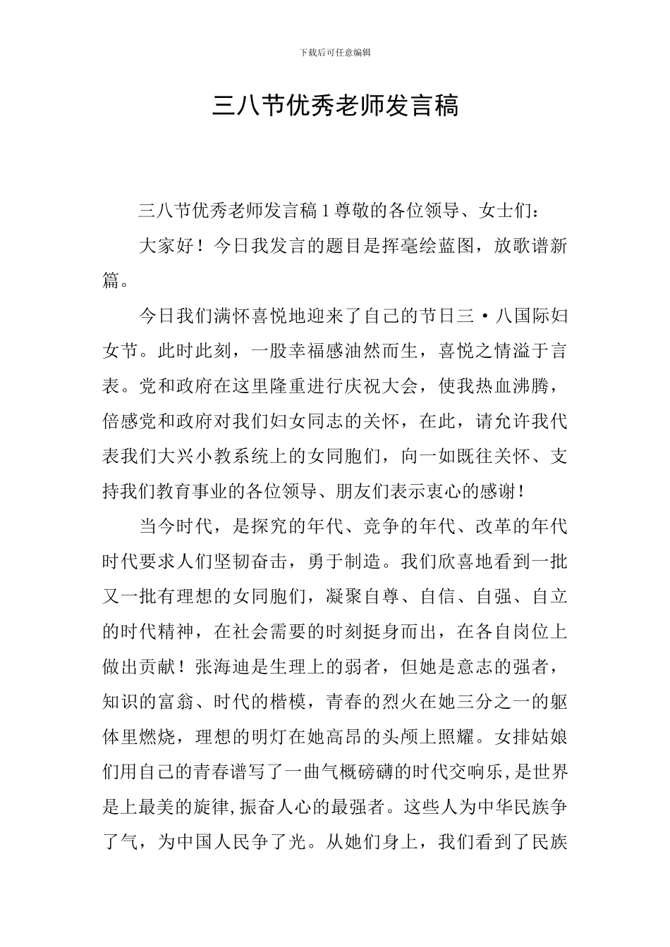 三八节优秀教师发言稿_第1页
