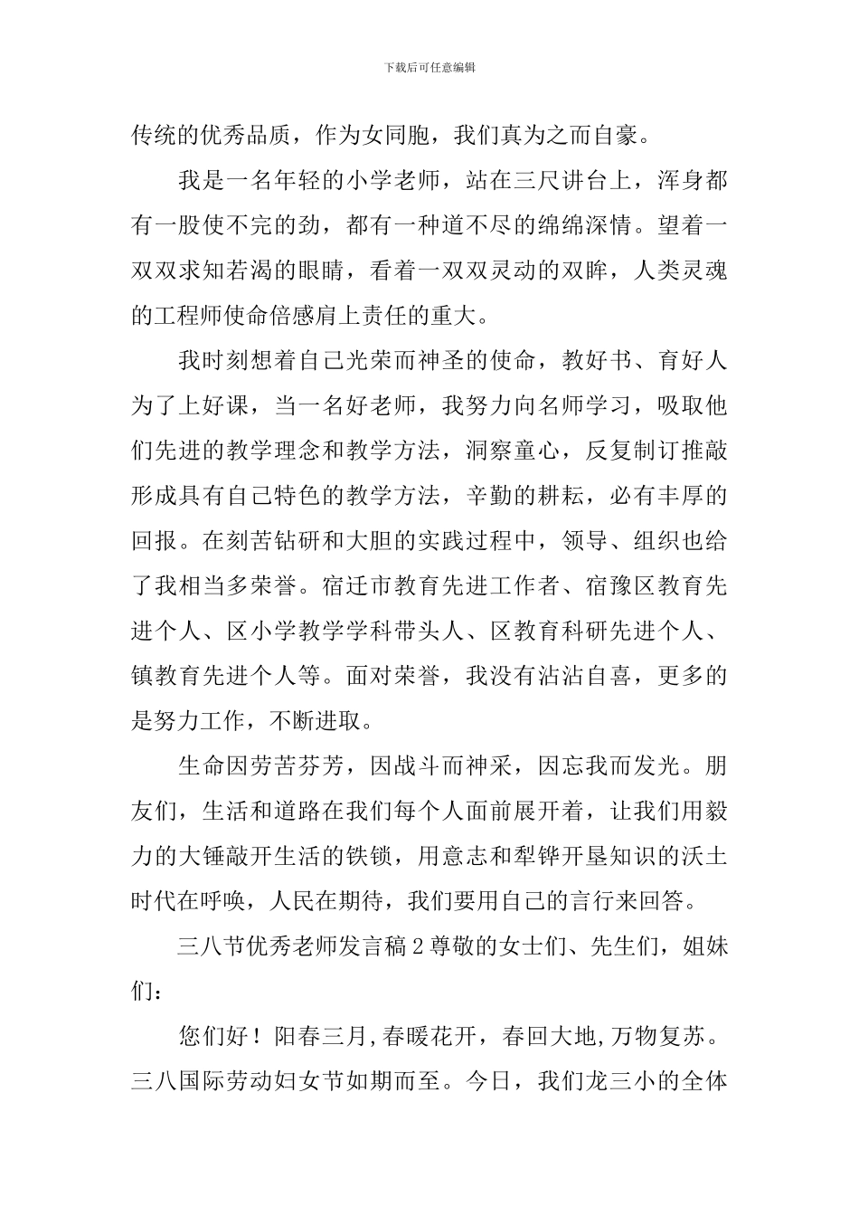 三八节优秀教师发言稿_第2页