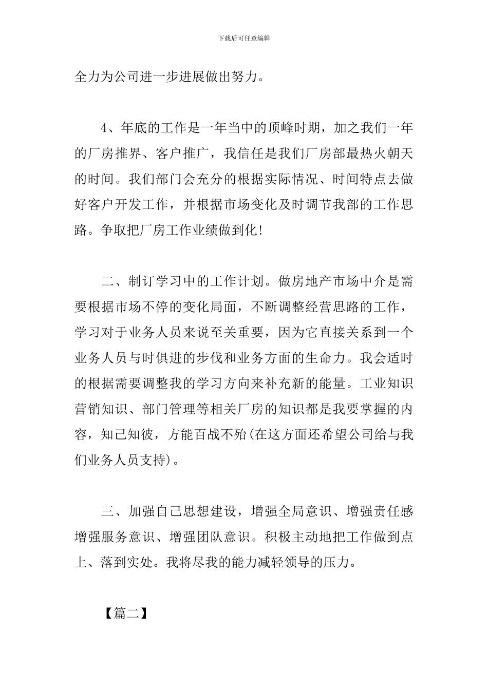 房产经纪人工作计划模板_第3页