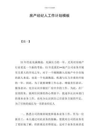 房产经纪人工作计划模板