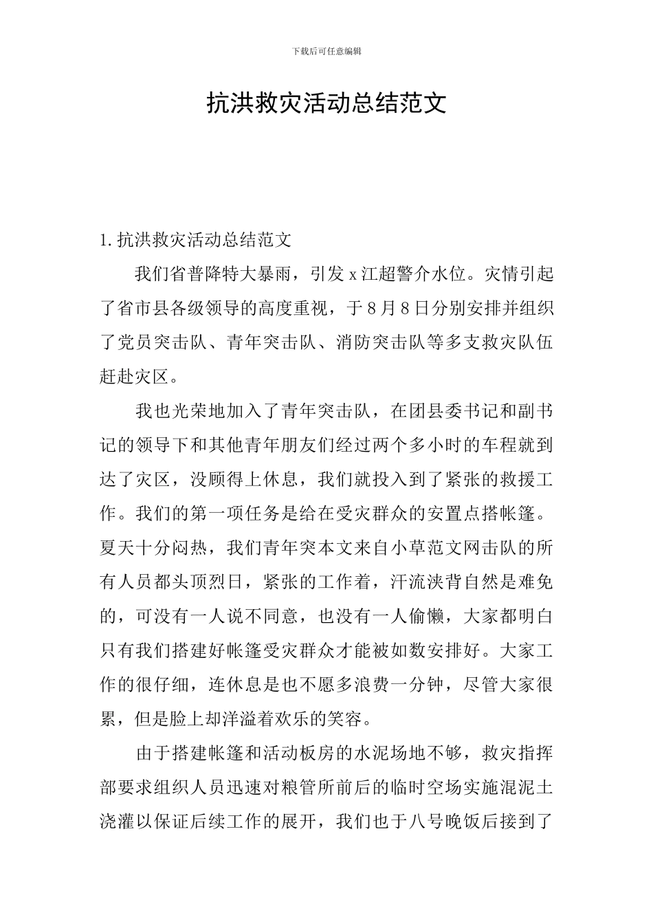 抗洪救灾活动总结范文_第1页