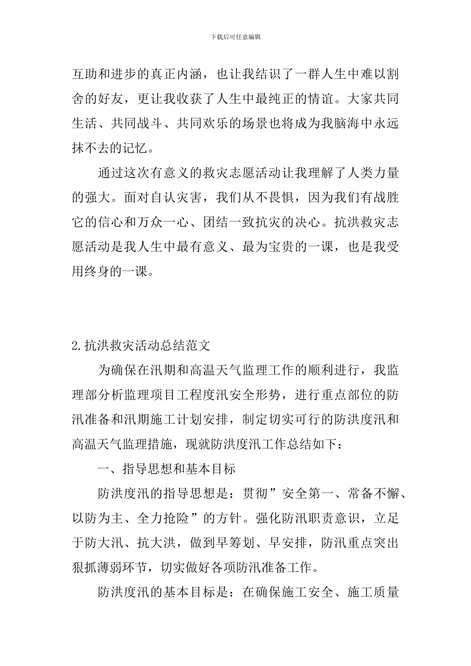 抗洪救灾活动总结范文_第3页