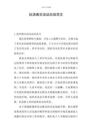抗洪救灾活动总结范文