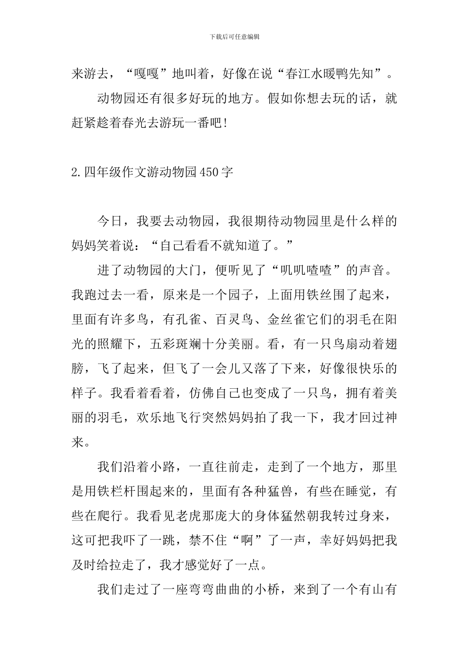 四年级作文游动物园450字_第2页
