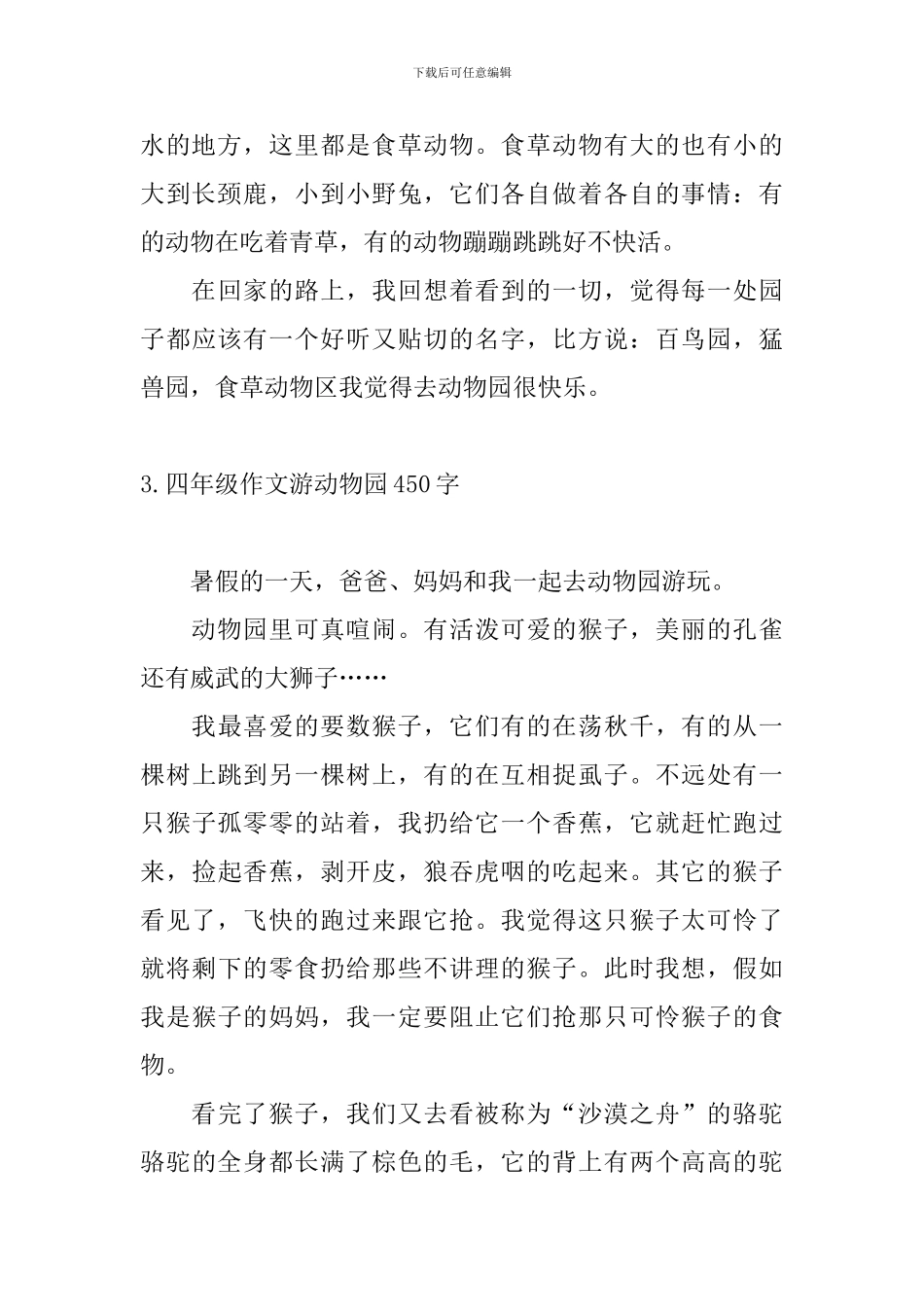 四年级作文游动物园450字_第3页