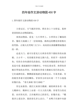 四年级作文游动物园450字