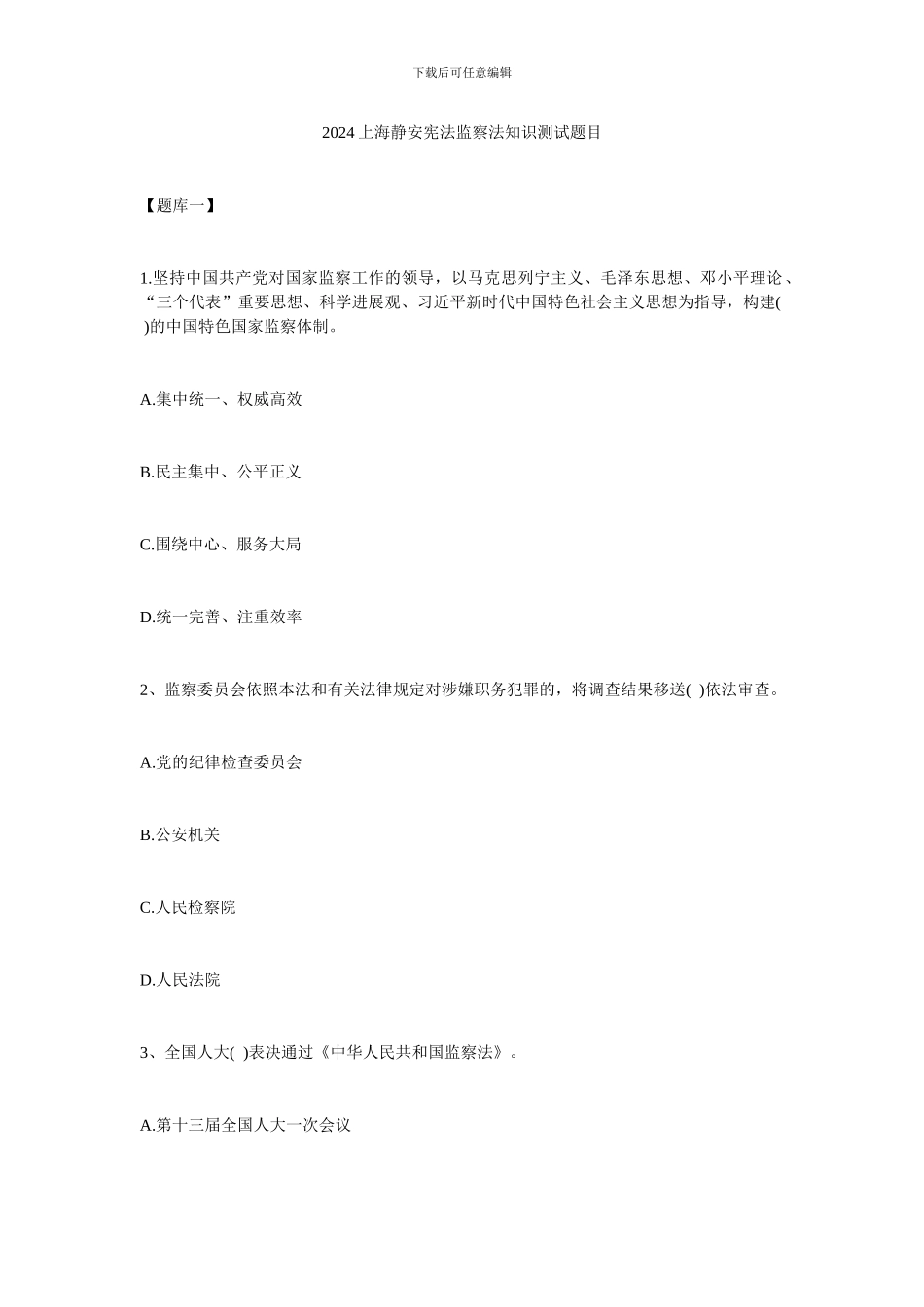 2024上海静安宪法监察法知识测试题目_第1页