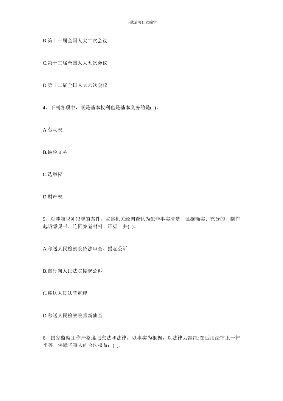 2024上海静安宪法监察法知识测试题目_第2页