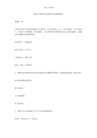 2024上海静安宪法监察法知识测试题目