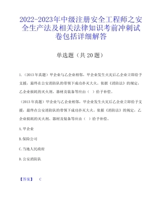 2022-2023年中级注册安全工程师之安全生产法及相关法律知识考前冲刺试 