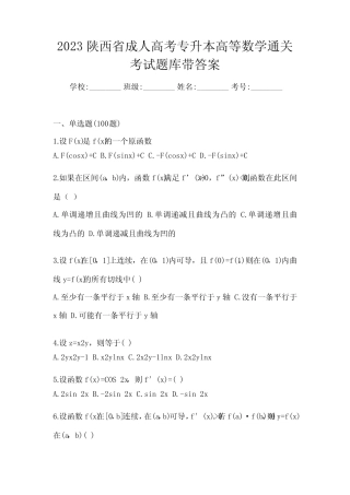 2023陕西省成人高考专升本高等数学通关考试题库带答案 