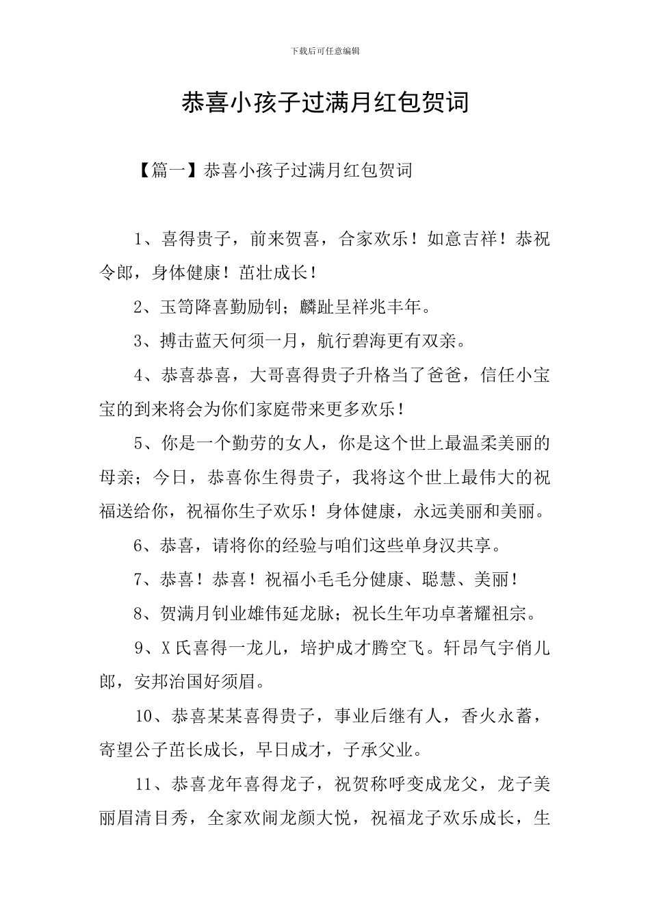 恭喜小孩子过满月红包贺词_第1页