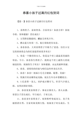 恭喜小孩子过满月红包贺词