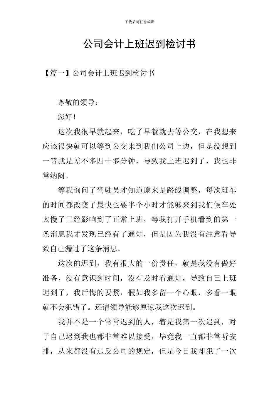 公司会计上班迟到检讨书_第1页