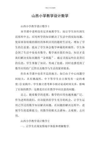 山西小学教学设计数学
