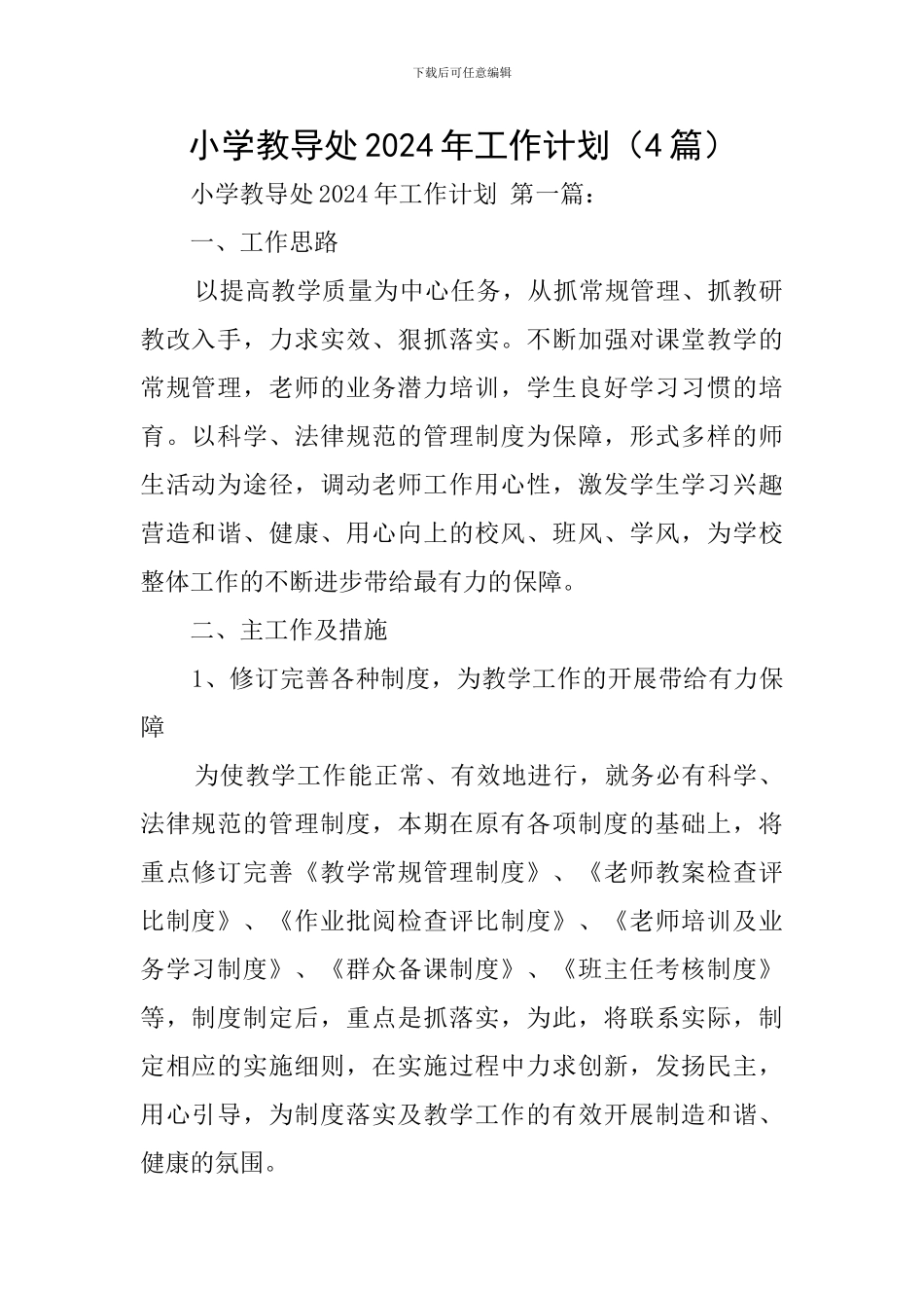 小学教导处2024年工作计划_第1页