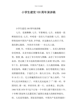 小学生建党100周年演讲稿