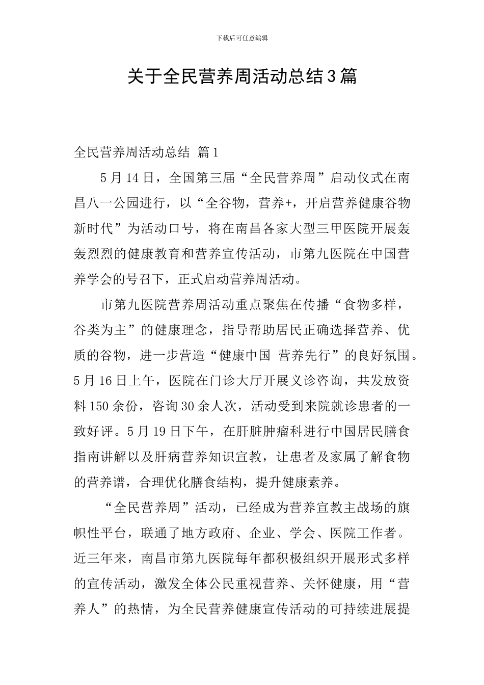 关于全民营养周活动总结3篇_第1页