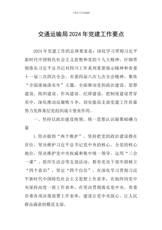 交通运输局2024年党建工作要点