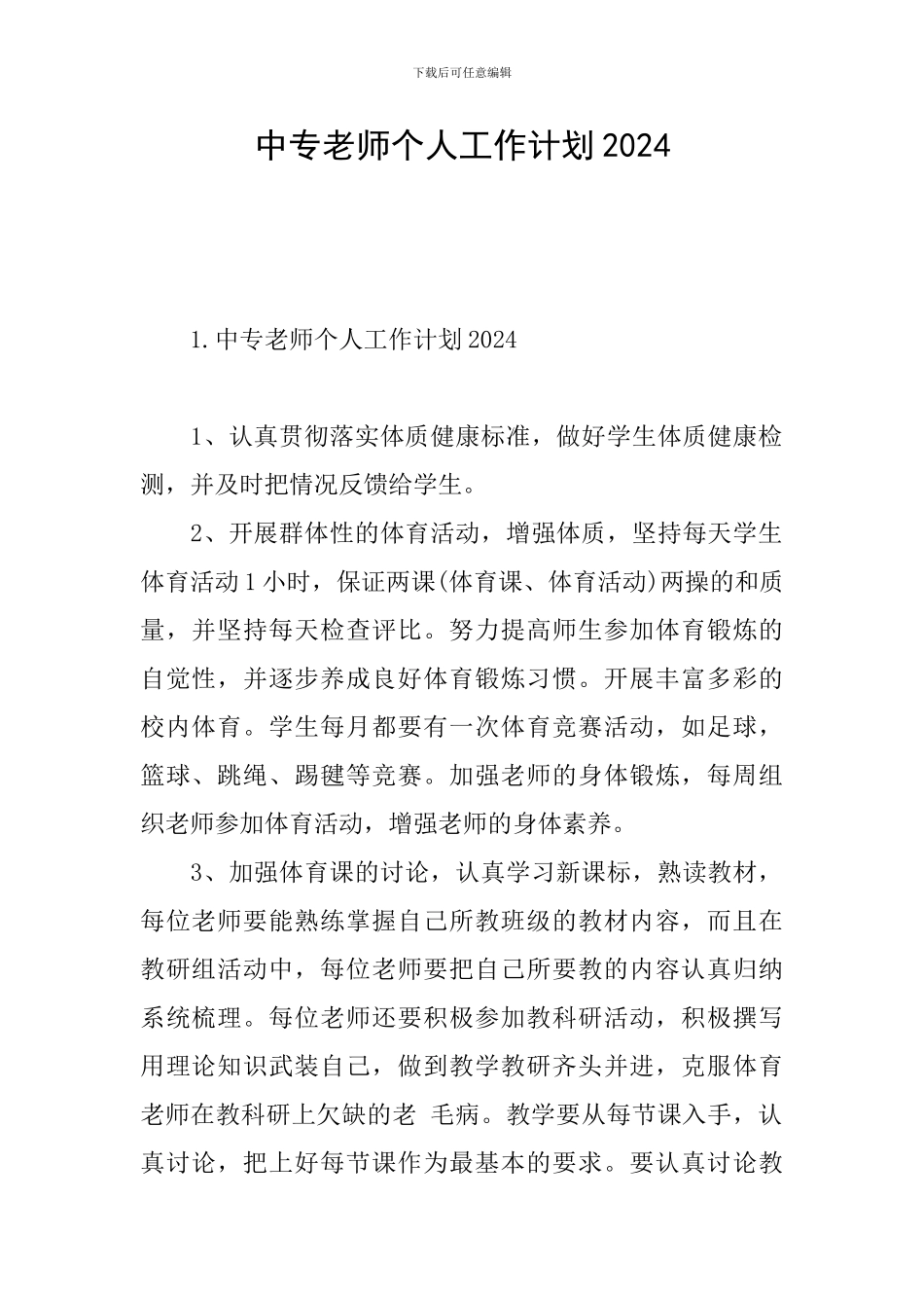 中专教师个人工作计划2024_第1页