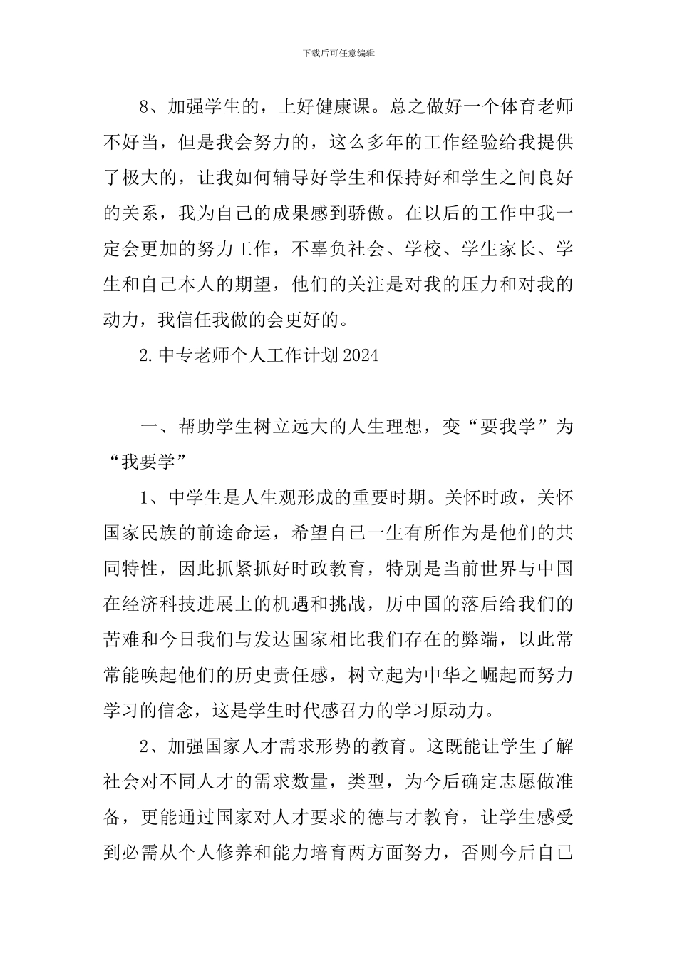 中专教师个人工作计划2024_第3页