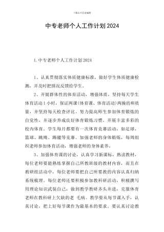 中专教师个人工作计划2024