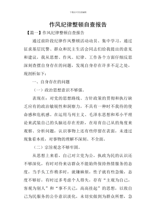 作风纪律整顿自查报告