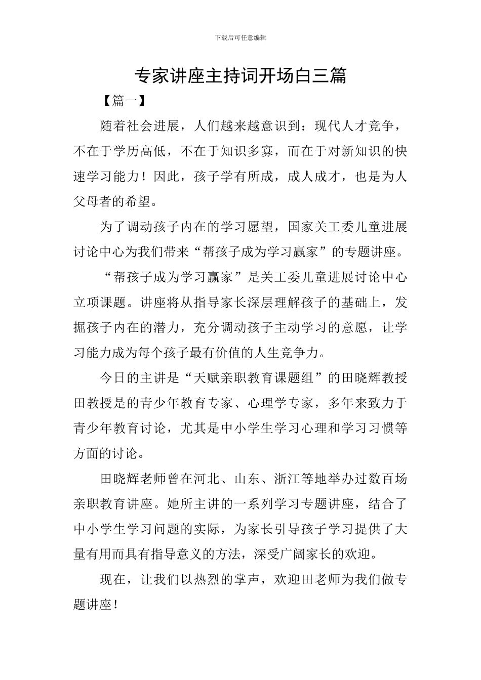 专家讲座主持词开场白三篇_第1页