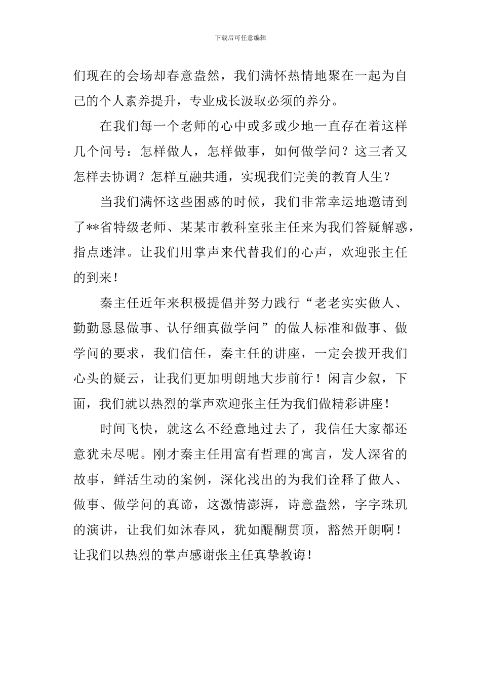 专家讲座主持词开场白三篇_第3页