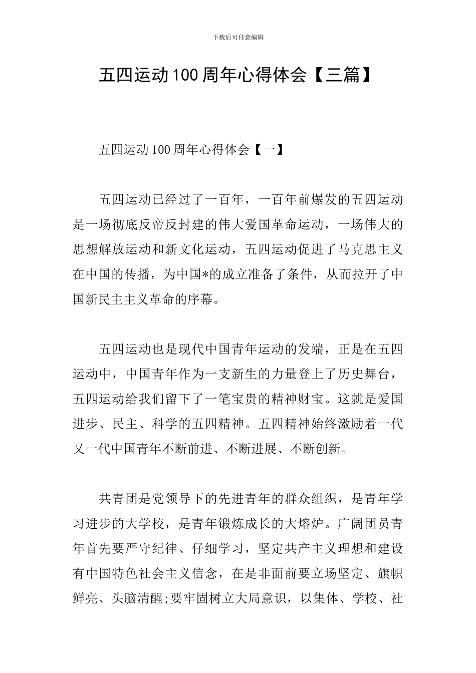 五四运动100周年心得体会【三篇】_第1页