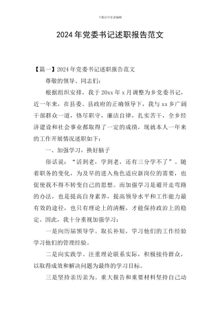 2024年党委书记述职报告范文