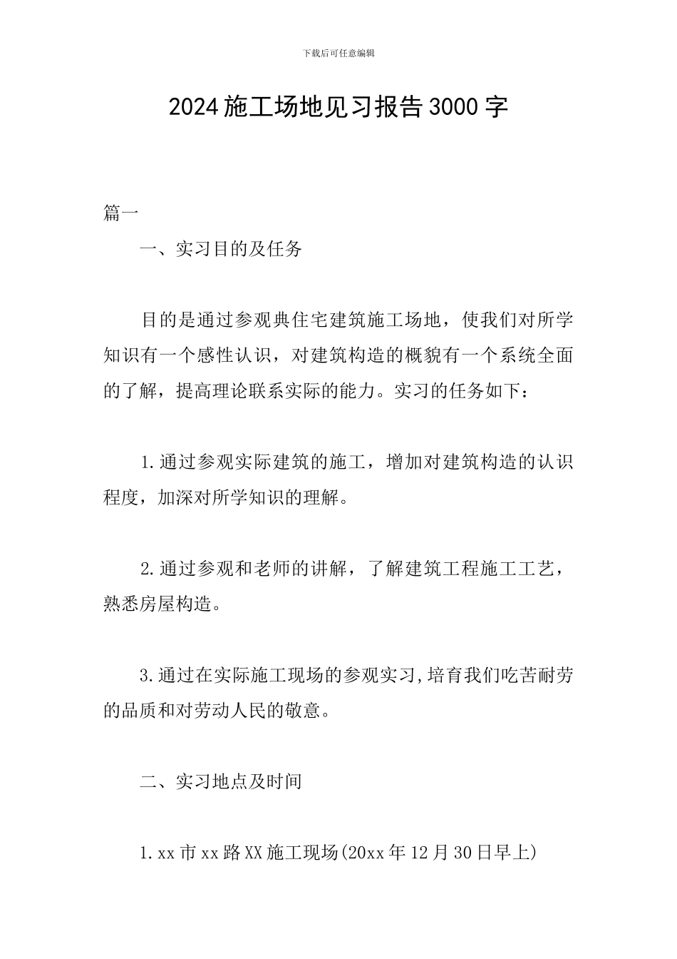2024工地见习报告3000字_第1页