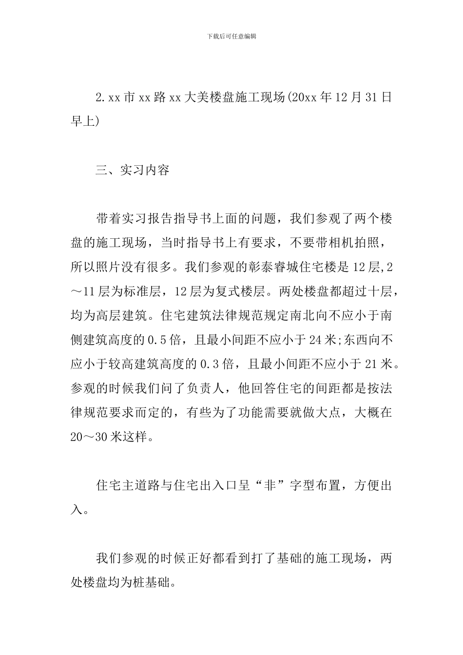2024工地见习报告3000字_第2页