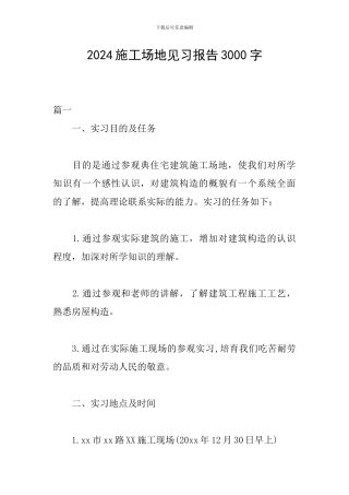 2024工地见习报告3000字