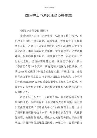 国际护士节系列活动心得总结