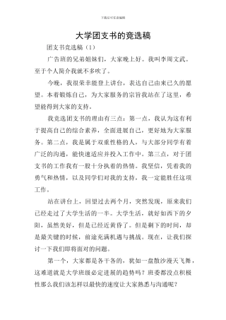 大学团支书的竞选稿