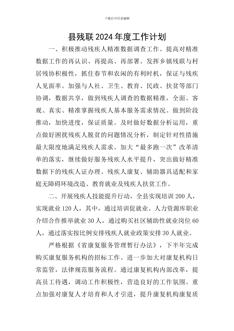 县残联2024年度工作计划_第1页