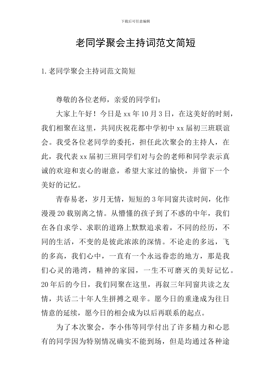 老同学聚会主持词范文简短_第1页