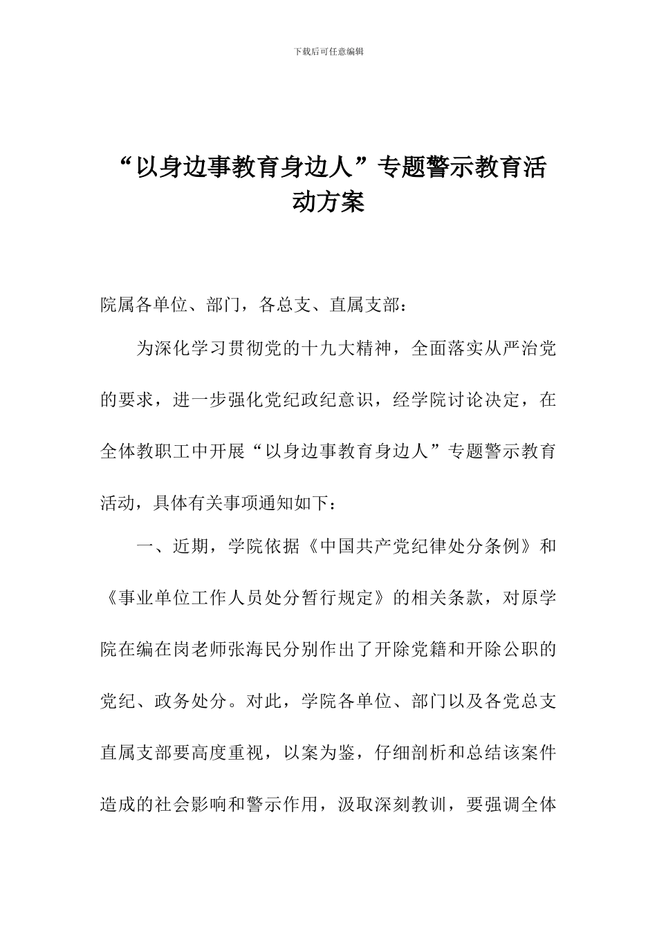 “以身边事教育身边人”专题警示教育活动方案_第1页